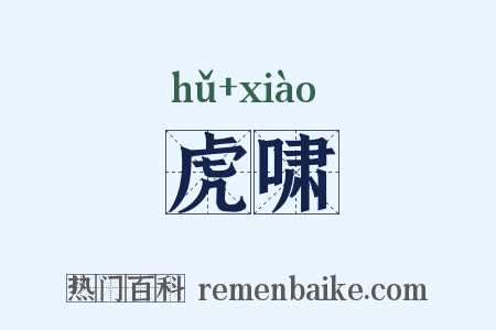 虎啸是什么意思的图片